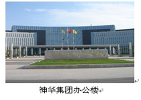 神華集團(tuán)辦公樓