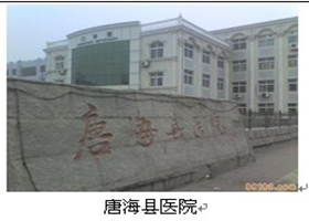 唐?？h醫(yī)院